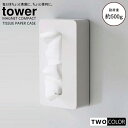 tower マグネットコンパクトティッシュケース タワー