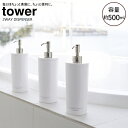 tower ツーウェイディスペンサー タワー ラウンド3本セット ホワイト