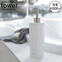 tower ツーウェイディスペンサー　タワー　ラウンド　シャンプー　ホワイト