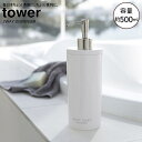tower ツーウェイディスペンサー タワー ラウンド ボディソープ ホワイト