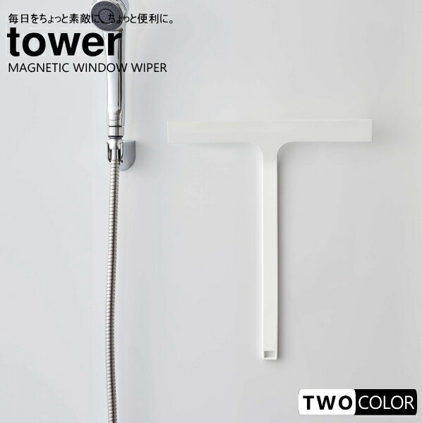 tower マグネット水切りワイパー　タワー