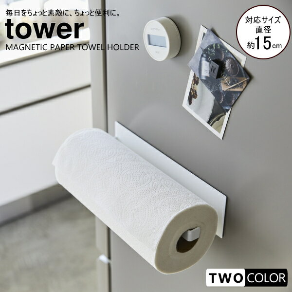 tower マグネットキッチンペーパーホルダー　タワー　ワイド