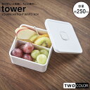 tower バルブ付き密閉ランチボックス タワー スクエア
