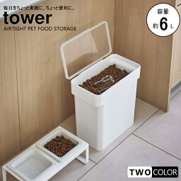 tower 密閉袋ごとペットフードストッカー　タワー　3kg（計量カップ付き）