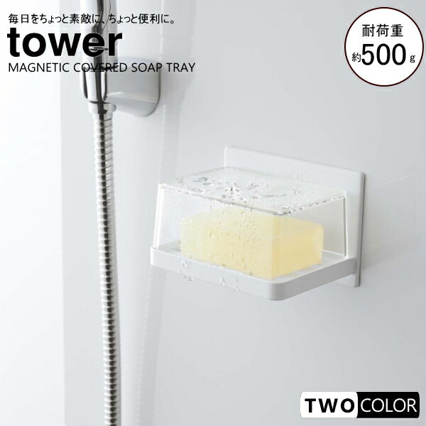 tower マグネットバスルームカバー付きソープトレー　タワー