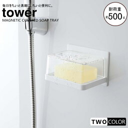 tower マグネットバスルームカバー付きソープトレー　タワー