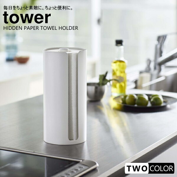 tower 隠せるキッチンペーパーホルダー　タワー