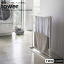 tower 組立式 横から掛けられるバスタオルハンガー タワー スリム(3)