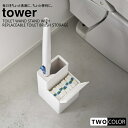 tower 替えブラシ収納付き流せるトイレブラシスタンド タワー(3)