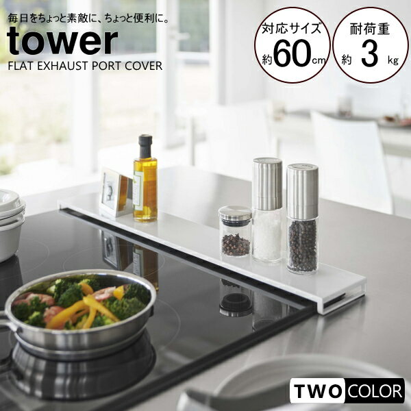 tower 排気口カバー　タワー　フラットタイプ　W60