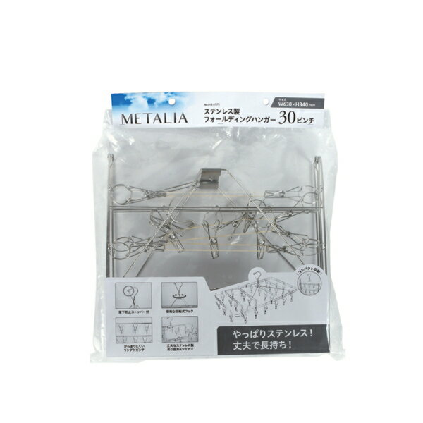 やっぱりステンレス 早い者勝ち 丈夫で長持ち 洗濯ハンガー 物干しハンガー Hb 6175 ステンレス製フォールディングハンガー30ピンチ メタリア やっぱりステンレス 早い者勝ち 丈夫で長持ち 洗濯ハンガー 物干しハンガー Hb 6175 ステンレス製フォールディングハンガー30ピンチ メタリア