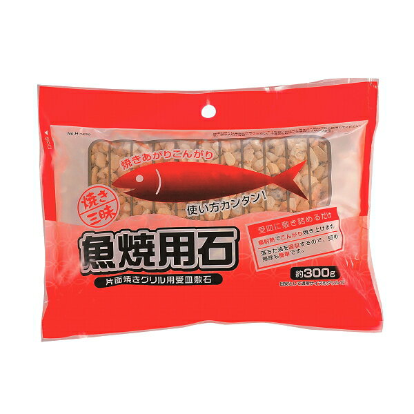 焼き三昧　魚焼用石300g　H-1420