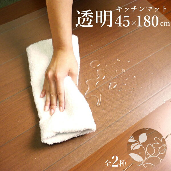 貼ってはがせる！透明キッチンマット45×180cm