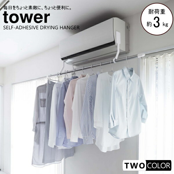 tower フィルムフックエアコン室内物干しポールホルダー タワー