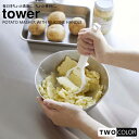 tower シリコーンハンドル ポテトマッシャー タワー