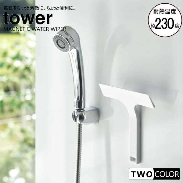 tower マグネット水切りワイパー　タワー　S