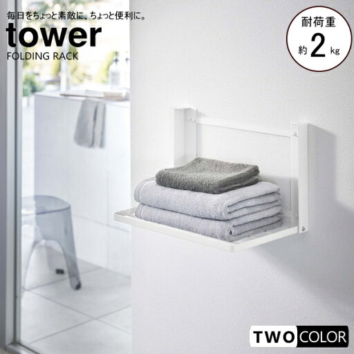 tower 石こうボード壁対応 折り畳み棚 タワー tower 石こうボード壁対応 折り畳み棚 タワー