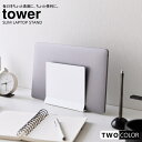 tower スリムノートパソコンスタンド タワー(3)