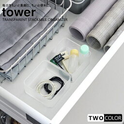 tower 底がクリア　縦横重ねられる引き出し整理収納ケース　タワー　S　2個組み