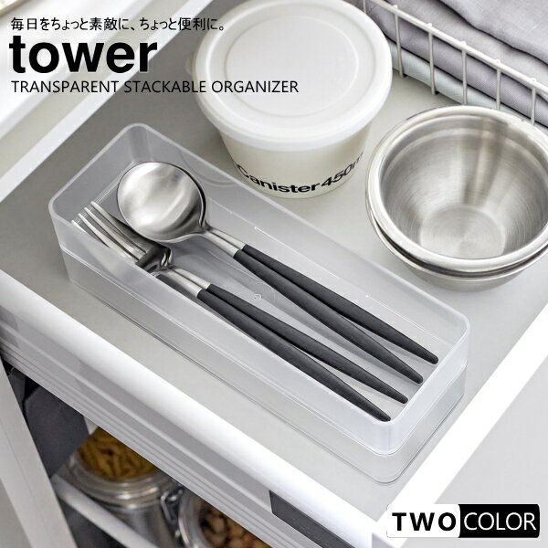 tower 縦横重ねられる引き出し整理収納ケース タワー L 2個組み
