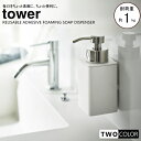 tower フィルムフックディスペンサー　タワー　泡タイプ