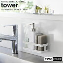 tower フィルムフックスポンジ&ボトルラック タワー(3)