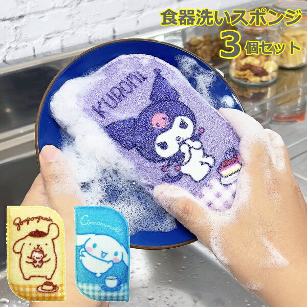 【ゆうパケット送料無料】サンリオ　食器洗い　フック付き　3個セット【代引き・同梱・日時指定不可】