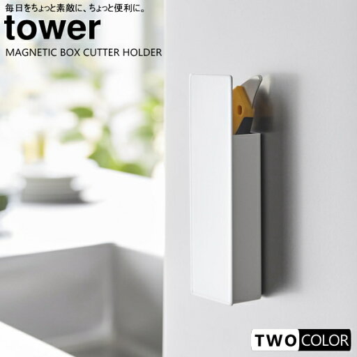 tower 隠せるマグネットカッターホルダー タワー tower 隠せるマグネットカッターホルダー タワー