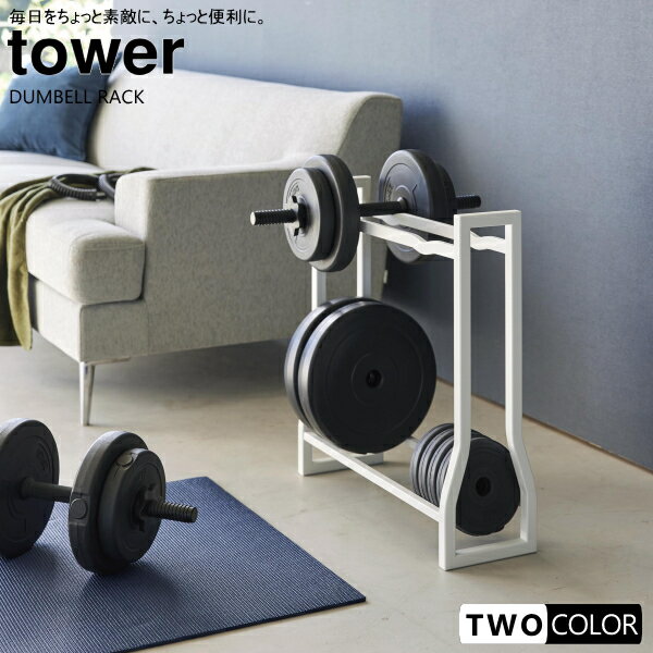 tower ダンベルラック　タワー