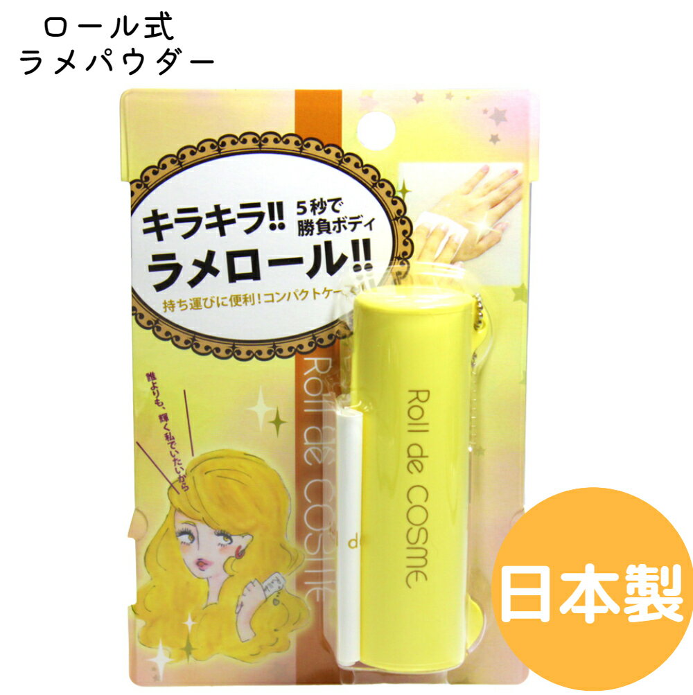 Roll de COSME★UVカット配合★ キラキラ！ラメロール