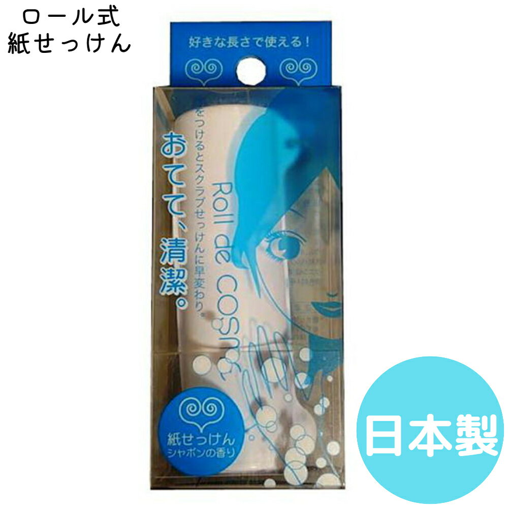 ちょっとしたプレゼントに最適【Roll de COSME紙せっけん（シャボン）【携帯石鹸】【携帯せっけん】【ソープ】【アウトドア】インフル..