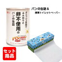 パンの缶詰『パンですよ!』+携帯トイレットペーパ セット