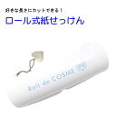 ちょっとしたプレゼントに最適!【定型外郵便送料無料】【Roll de COSME紙せっけん(シャボン...