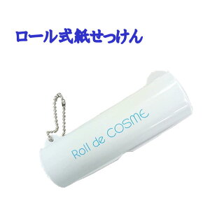 ちょっとしたプレゼントに最適【Roll de COSME紙せっけん（シャボン）【携帯石鹸】【携帯せっけん】【ソープ】【アウトドア】インフルエンザやノロウイルス対策に【紙石けん】