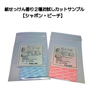 紙せっけん香り2種類お試しカットサンプル170円【送料無料】【紙せっけん】【10P05Dec15】