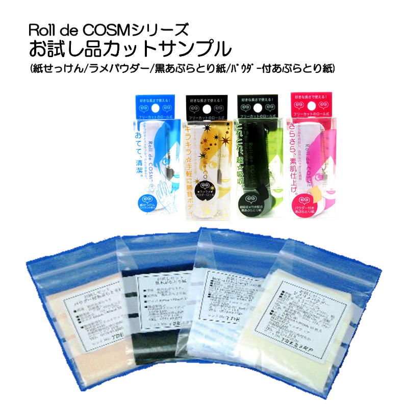 Roll de COSMEシリーズお試しカットサンプル120円【送料無料】【紙せっけん】【ラメパウダー】【黒あぶらとり紙】【…