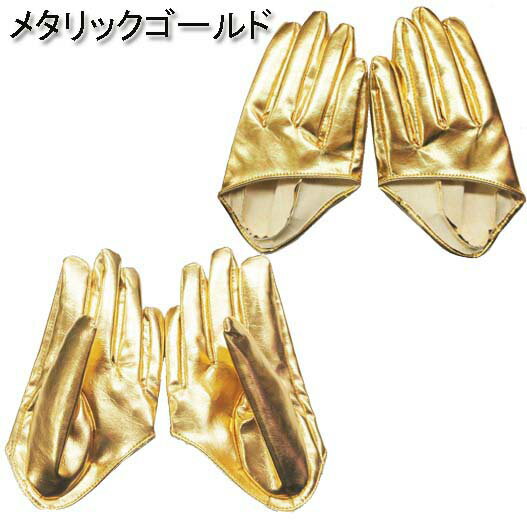 【メール便4点まで270円】ダンス衣装・ステージ衣装に!合皮ハーフグローブフェイクレザーダンスアイテムダンサーステージ衣装手袋ヒップホップHIPHOPレディースバーレスクポールダンスコスチュームコスプレ仮装バンドライブカラオケメタリックG101-G107