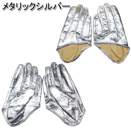 【メール便4点まで270円】ダンス衣装・ステージ衣装に!合皮ハーフグローブフェイクレザーダンスアイテムダンサーステージ衣装手袋ヒップホップHIPHOPレディースバーレスクポールダンスコスチュームコスプレ仮装バンドライブカラオケメタリックG101-G107
