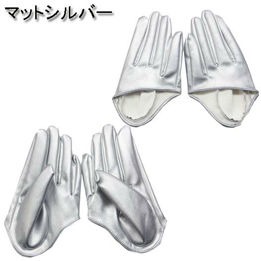 【メール便4点まで270円】ダンス衣装・ステージ衣装に!合皮ハーフグローブフェイクレザーダンスアイテムダンサーステージ衣装手袋ヒップホップHIPHOPレディースバーレスクポールダンスコスチュームコスプレ仮装バンドライブカラオケメタリックG101-G107