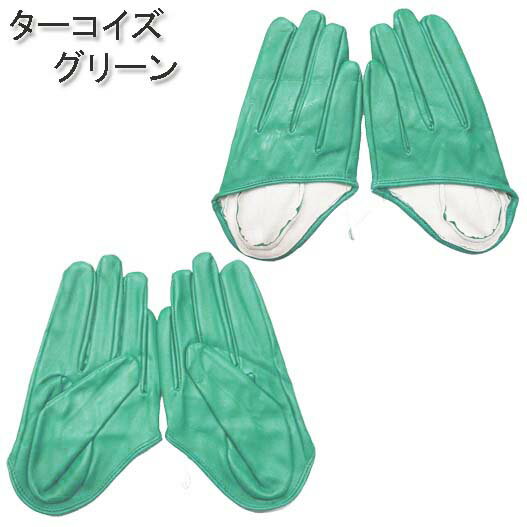 【メール便4点まで270円】ダンス衣装・ステージ衣装に!合皮ハーフグローブフェイクレザーダンスアイテムダンサーステージ衣装手袋ヒップホップHIPHOPレディースバーレスクポールダンスコスチュームコスプレ仮装バンドライブカラオケメタリックG101-G107