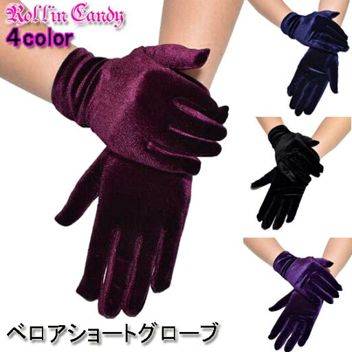 【メール便6点まで270円】ベロア ショート グローブ/手袋 ショート丈 演奏会 発表会 パーティー レディース ダンス 社交ダンス 黒 紺 紫 ワインレッド マジックショー コーラス 衣裳 ダンス衣装 カラオケ ステージ 婦人グローブ ストレッチ イベント 伸縮性あり G454-G457 【メール便6点まで270円】ベロア ショート グローブ/手袋 ショート丈 演奏会 発表会 パーティー レディース ダンス 社交ダンス 黒 紺 紫 ワインレッド マジックショー コーラス 衣裳 ダンス衣装 カラオケ ステージ 婦人グローブ ストレッチ イベント 伸縮性あり G454-G457