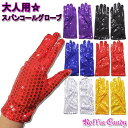 【訳アリ!】【メール便4点まで270円】大人用☆スパンコール ショート グローブ/手袋 ダンス 衣装 ステージ マジック 余興 コスチューム レディース 両手 キラキラ 派手 発表会 舞台衣裳 コスプレ カラオケ グローブ ダンス小物 黒 赤 シルバー ゴールド 青 紫 G507-G512
