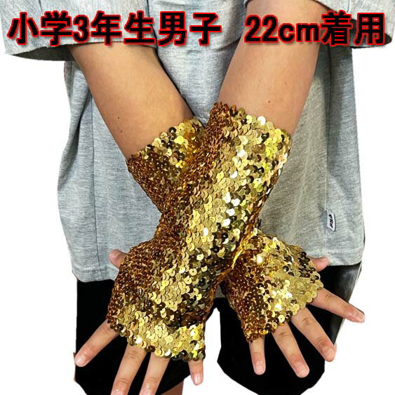 【メール便4点まで270円】ダンス衣装・ステージ衣装に!スパンコールアームウォーマー/アームグローブキッズOK手袋アームカバーロンググローブフィンガーレス指なしグローブ指無しライブコンサートカラオケダンサーレディース発表会運動会衣裳派手G520-G537