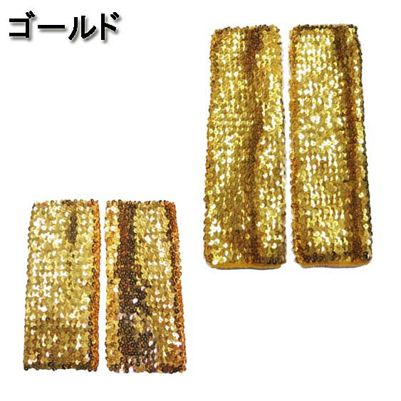 【メール便4点まで270円】ダンス衣装・ステージ衣装に!スパンコールアームウォーマー/アームグローブキッズOK手袋アームカバーロンググローブフィンガーレス指なしグローブ指無しライブコンサートカラオケダンサーレディース発表会運動会衣裳派手G520-G537