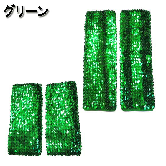 【メール便4点まで270円】ダンス衣装・ステージ衣装に!スパンコールアームウォーマー/アームグローブキッズOK手袋アームカバーロンググローブフィンガーレス指なしグローブ指無しライブコンサートカラオケダンサーレディース発表会運動会衣裳派手G520-G537