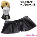 【メール便2点まで270円】フェイクレザー ペプラムベルト/合皮 サッシュベルト ブラック 黒 ダンス 衣装 衣裳 ジャズダンス ヒップホップ ミニスカート風 発表会 レディース ステージ衣装 バーレスク ダンサー ウエストマーク ライブ パンク ゴシック G309