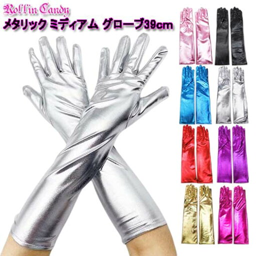 【メール便4点まで270円】メタリック ミディアム グローブ/手袋 ミディアム丈グローブ 光沢グローブ 肘丈グローブ ロンググローブ エナメル パーティー ダンス ステージ 衣装 衣裳 レディース 社交ダンス ジャズ マジックショー 発表会 派手 学園祭 演劇 コスプレ G708-G715 【メール便4点まで270円】メタリック ミディアム グローブ/手袋 ミディアム丈グローブ 光沢グローブ 肘丈グローブ ロンググローブ エナメル パーティー ダンス ステージ 衣装 衣裳 レディース 社交ダンス ジャズ マジックショー 発表会 派手 学園祭 演劇 コスプレ G708-G715