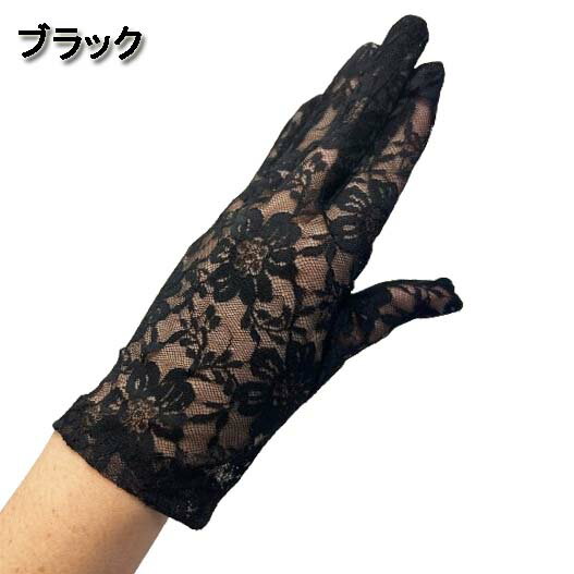 【メール便6点まで270円】フラワーレース ショート グローブ/手袋 レースグローブ フォーマル ウェディング パーティー 結婚式 花柄 ステージ 衣装 ダンス 衣裳 エレガント 発表会 演奏会 ブライダル レディース 黒 白 社交ダンス ショート丈 お葬式 通夜 冠婚葬祭 G656-G657