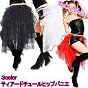 フリルチュールヒップパニエ チュチュスカート ダンス衣装 ダンサー ステージ衣装 バトン 発表会 社交ダンス ヒップスカート レゲエ ヒップホップ 黒 ブラック 赤 レッド 白 ホワイト 大きいサイズ 発表会 キッズダンサー キッズダンス レディース 29S-31S