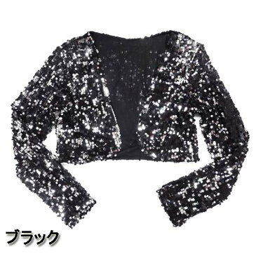 ダンス衣装・ステージ衣装に!スパンコール 長袖 ボレロ/カーディガン ブラック 黒 ゴールド シルバー 発表会 ジャズダンス トップス レディース ダンス 学園祭 社交ダンス DANCE マジックショー コーラス チーム衣装 ヒップホップ アウター キラキラ ジャケット S796-S798